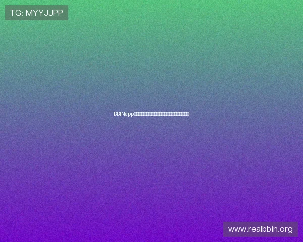 BBINapp登录界面优化升级,提升用户登录体验的最新方法 BBINapp登录界面优化升级,提升用户登录体验的最新方法