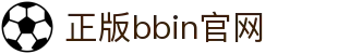 正版bbin官网 - (中国)南宁市正版bbin官网发展股份有限公司欢迎您
